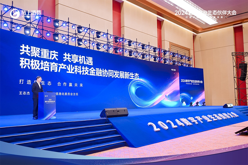 2024年数字产业生态伙伴大会在渝举行