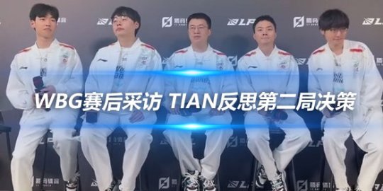WBG赛后采访 Tian反思第二局决策