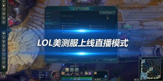LoL美测服上线直播模式 全新体验保护召唤师隐私