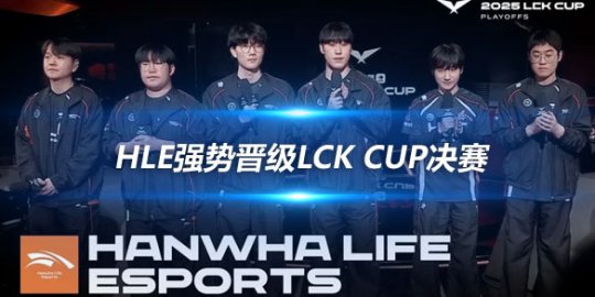 HLE强势晋级LCK CUP决赛 Viper揭秘赢下强队秘诀