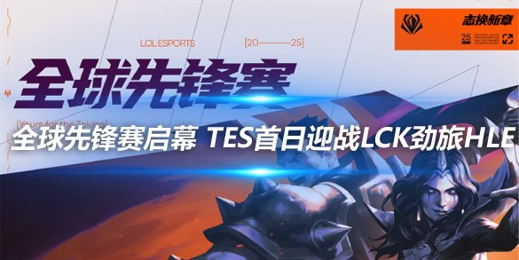 2025全球先锋赛启幕 TES首日迎战LCK劲旅HLE