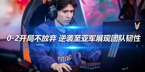 KC战队Yike 0-2开局不放弃逆袭至亚军展现团队韧性