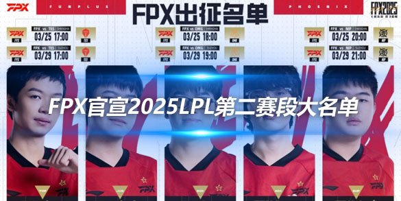 FPX官宣2025LPL第二赛段大名单 前EDG下路Assum强势加盟