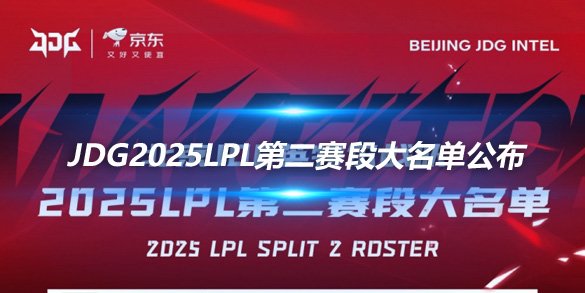 JDG2025LPL第二赛段大名单公布 Sin教练缺席