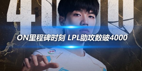 ON里程碑时刻 LPL助攻数破4000