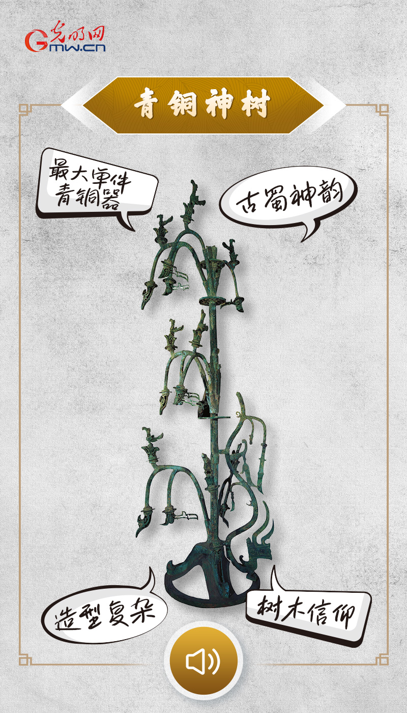 “文物会说话”有声海报｜神秘的青铜神树，是千年前古蜀人的浪漫