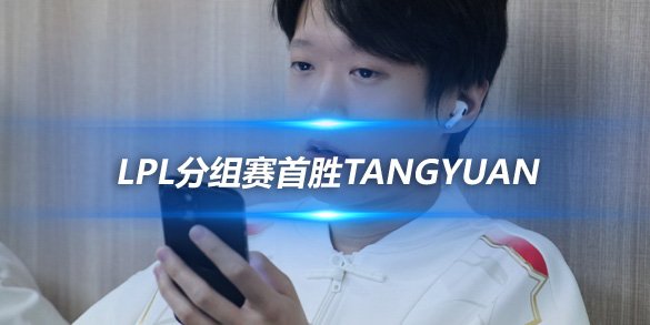 Shanks终破魔咒 LPL分组赛首胜Tangyuan
