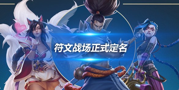 符文战场正式定名 英雄联盟对战卡牌游戏即将登场