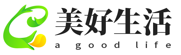 美好生活