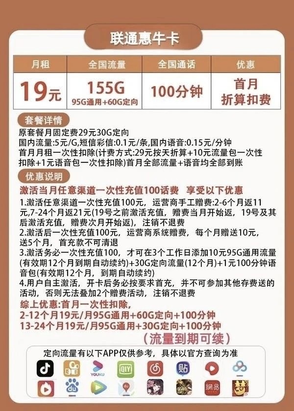 China unicom 中国联通 惠牛卡 2年19元月租（自助激活+155G全国流量+100分钟全国通话）开卡赠20元E卡